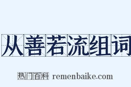 从善若流组词是什么意思的图片